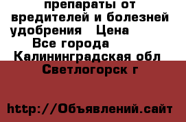 препараты от вредителей и болезней,удобрения › Цена ­ 300 - Все города  »    . Калининградская обл.,Светлогорск г.